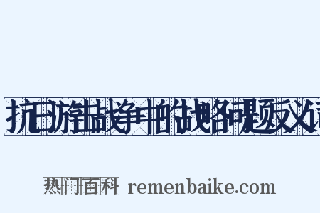 抗日游击战争中的战略问题反义词是什么意思的图片